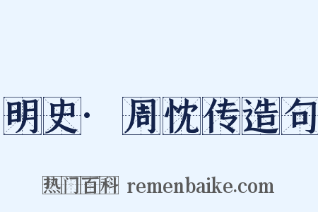 明史·周忱传造句是什么意思的图片